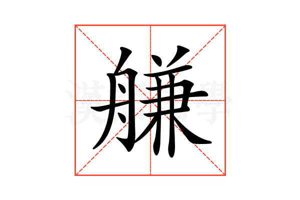 𦩵