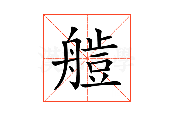 𦪍