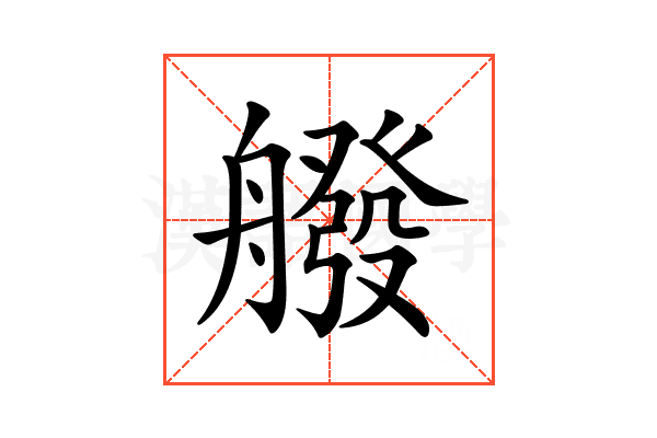 𦪑