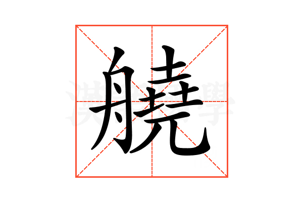 𦪛