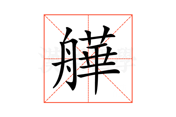 𦪠