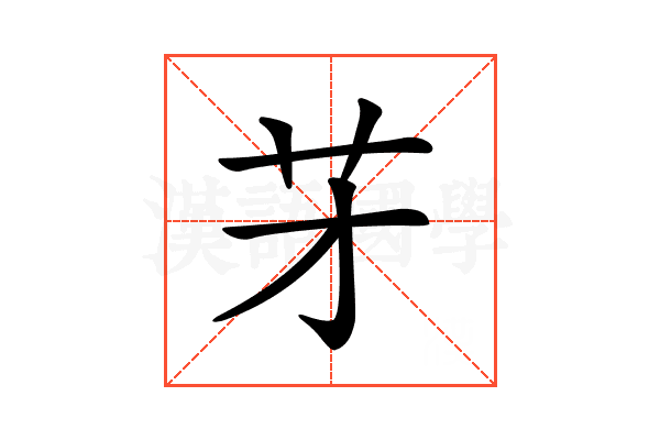 𦬁