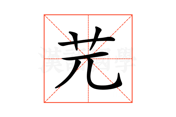 𦬂