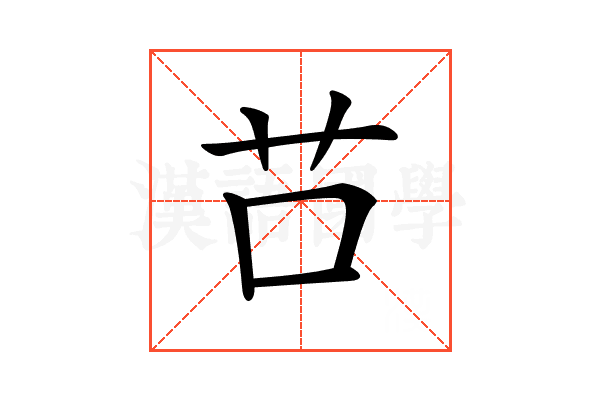 𦬅
