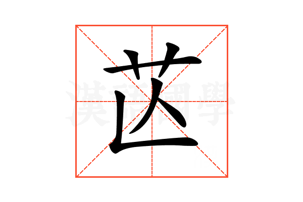 𦬆
