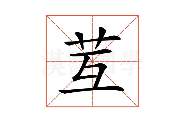 𦬚