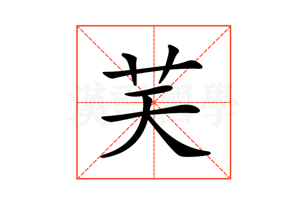 𦬞