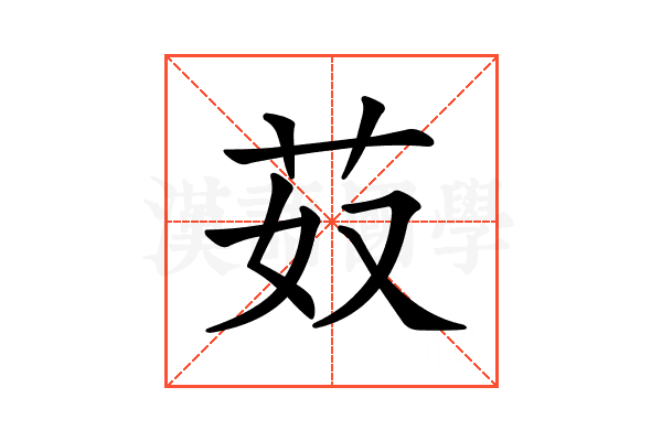 𦬻