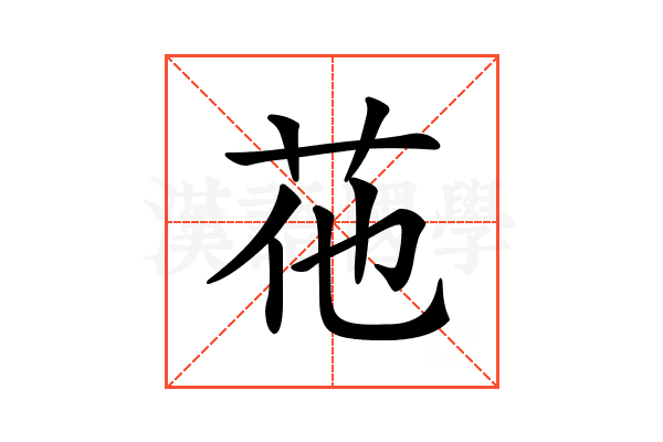 𦭟