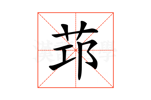 𦭭