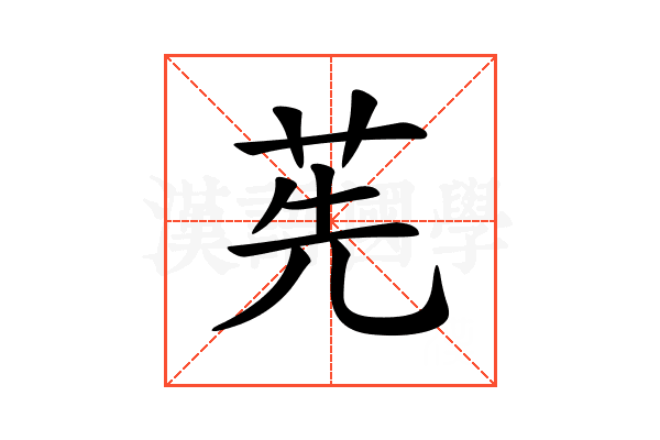 𦭶