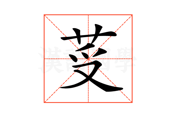 𦭼