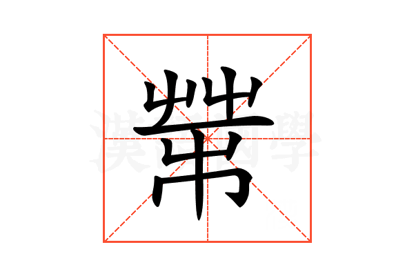 𦮅