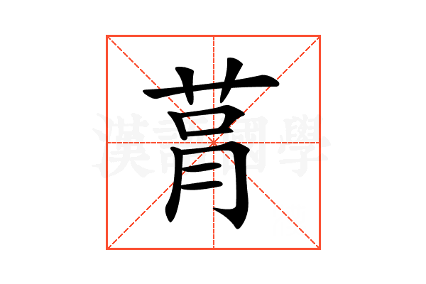 𦮻