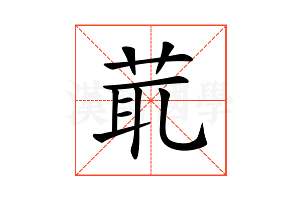 𦯍