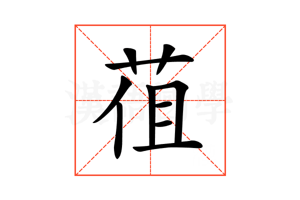 𦯣