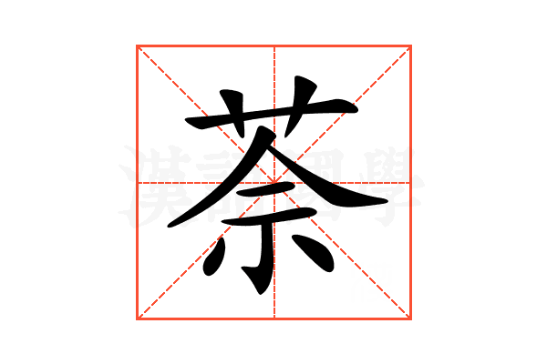 𦯬