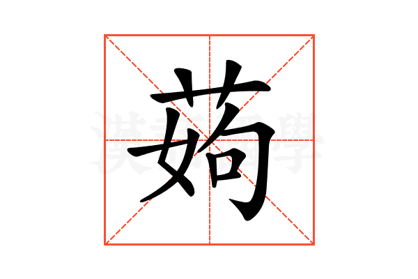 𦰰