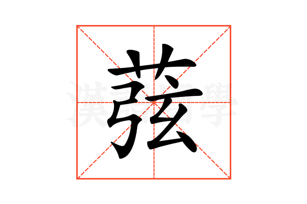 𦱁
