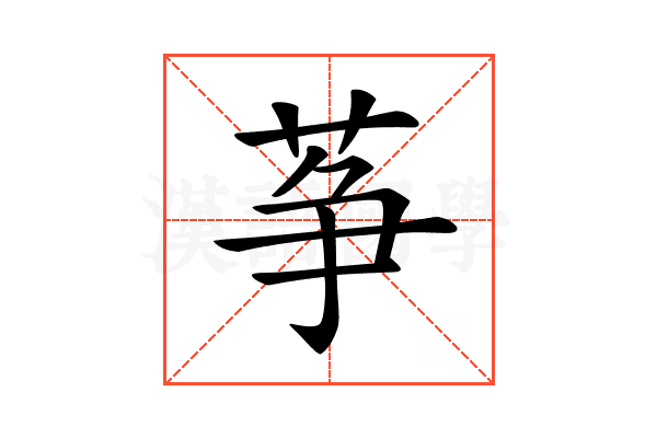 𦱊