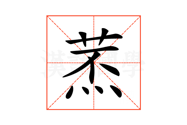 𦱷