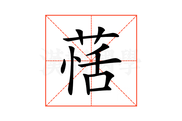 𦳇
