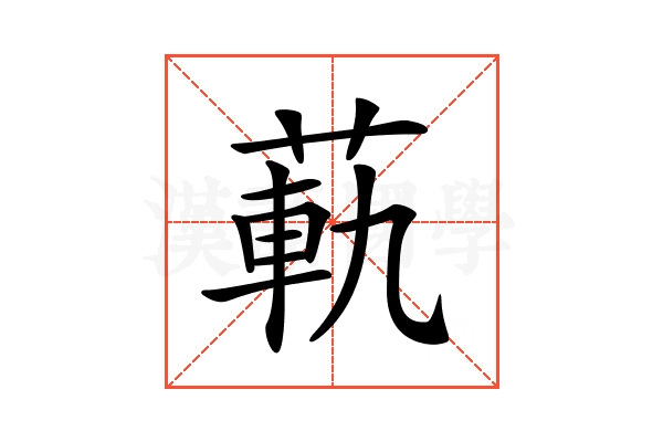 𦳛