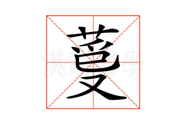 𦳡