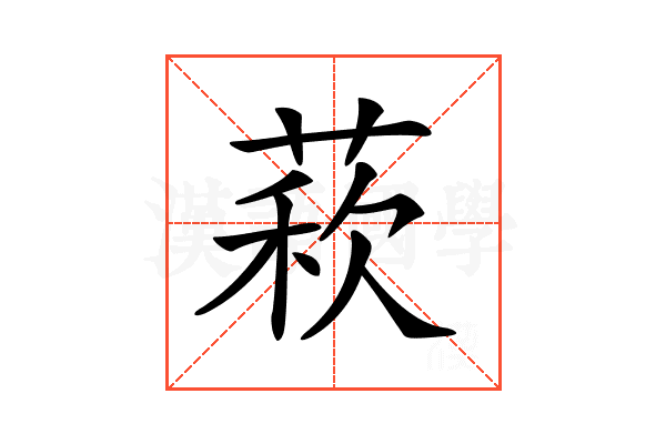 𦳫