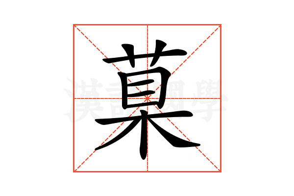 𦳮