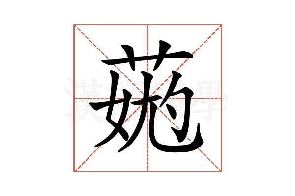 𦳹