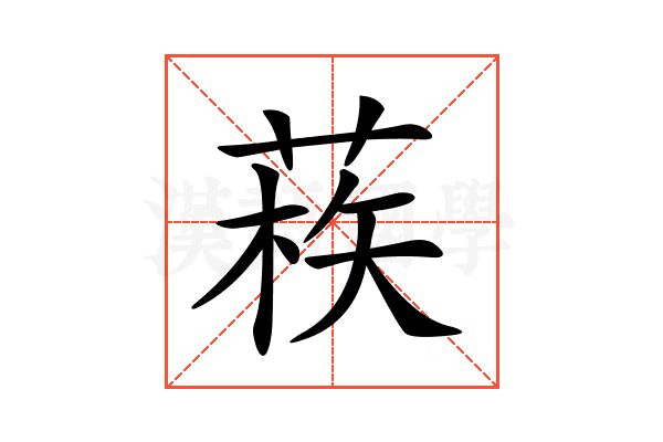 𦳿