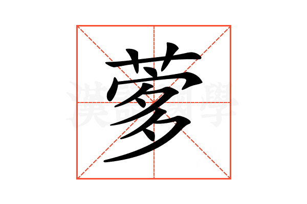 𦴌