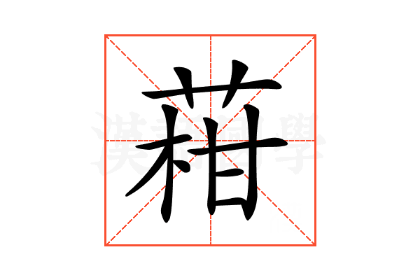 𦴑