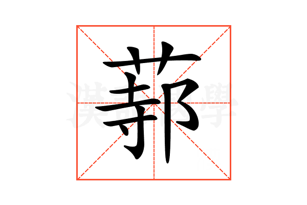𦵟