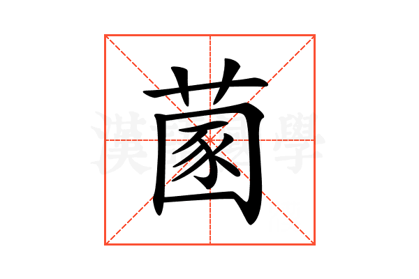 𦵣