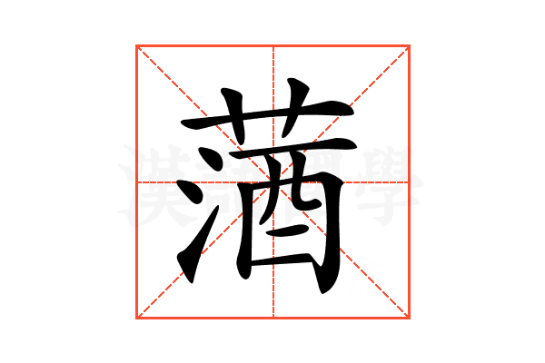 𦵩