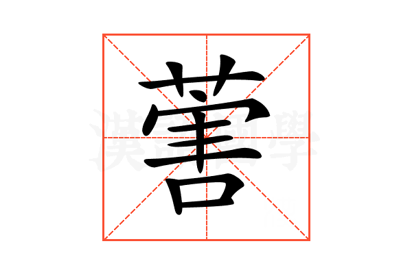 𦵯