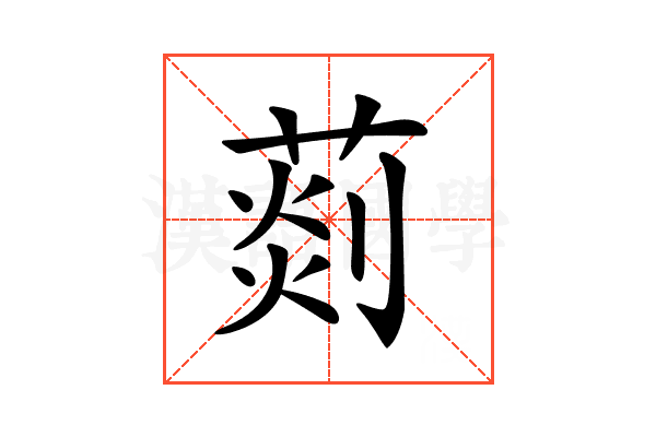 𦵹