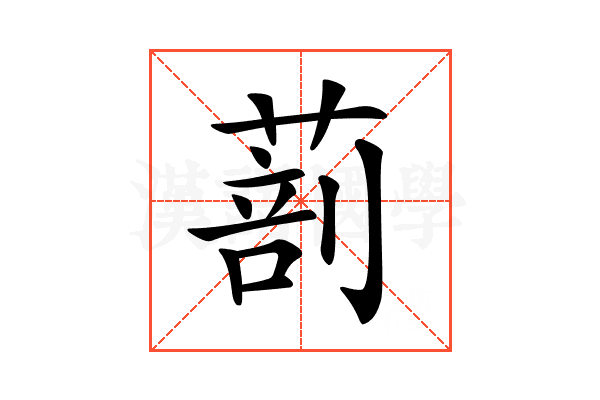 𦵿
