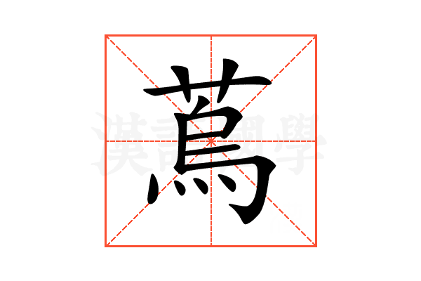 𦶀