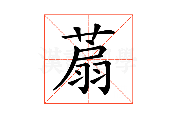 𦶋