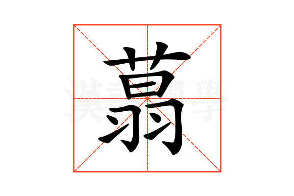 𦶑