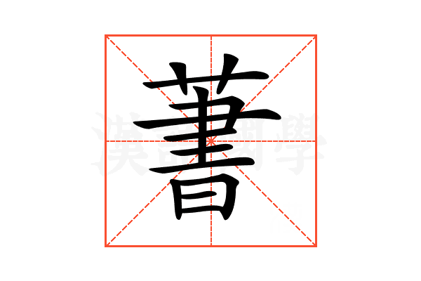 𦶕