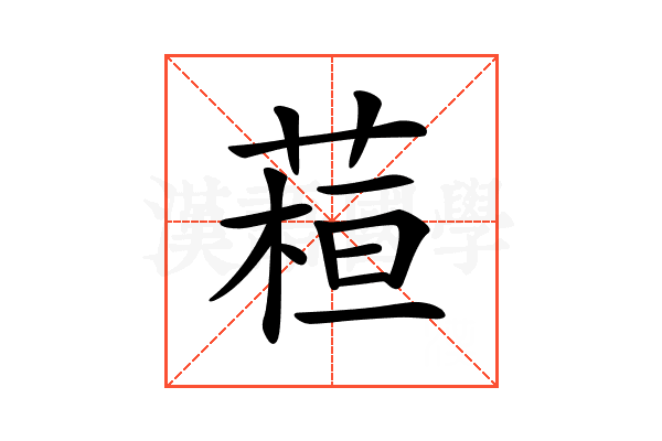 𦶙