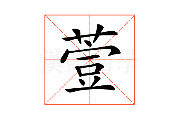 𦷳