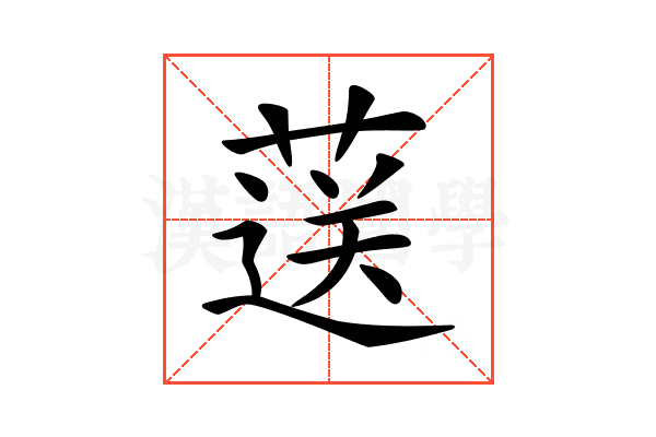 𦷴