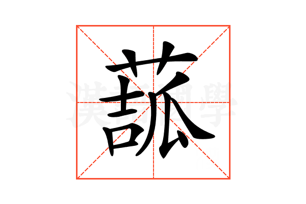 𦸉