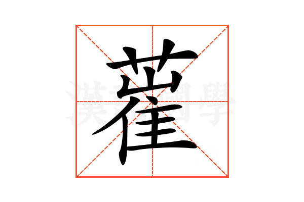 𦸏