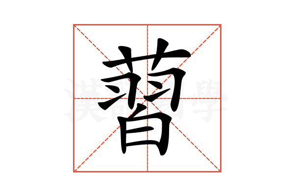 𦸚